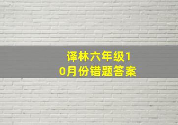 译林六年级10月份错题答案