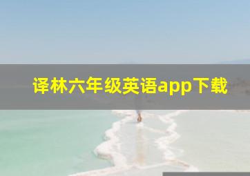 译林六年级英语app下载