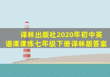 译林出版社2020年初中英语课课练七年级下册译林版答案