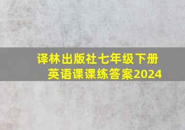 译林出版社七年级下册英语课课练答案2024