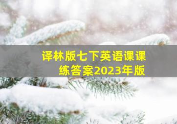 译林版七下英语课课练答案2023年版