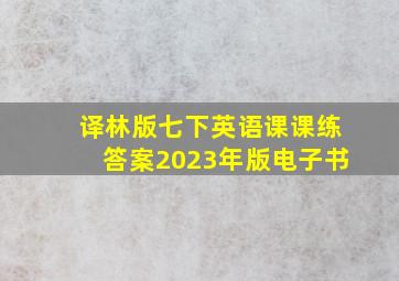 译林版七下英语课课练答案2023年版电子书