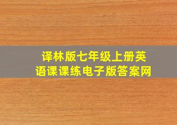 译林版七年级上册英语课课练电子版答案网