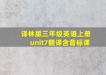 译林版三年级英语上册unit7翻译含音标课