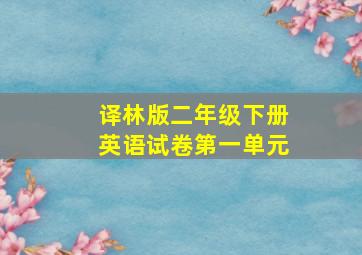 译林版二年级下册英语试卷第一单元