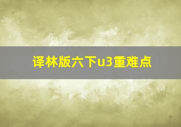 译林版六下u3重难点