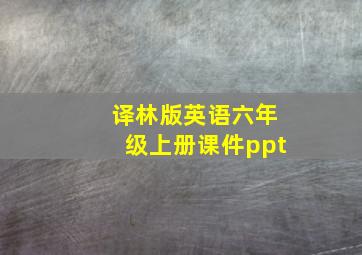 译林版英语六年级上册课件ppt