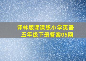 译林版课课练小学英语五年级下册答案05网