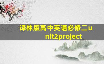 译林版高中英语必修二unit2project