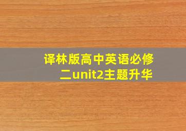 译林版高中英语必修二unit2主题升华