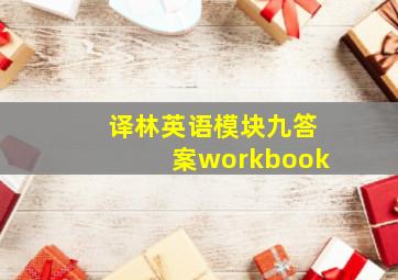 译林英语模块九答案workbook