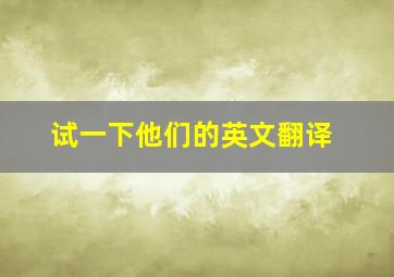 试一下他们的英文翻译