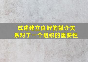 试述建立良好的媒介关系对于一个组织的重要性