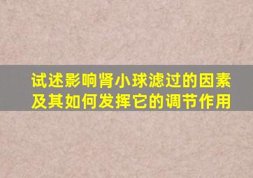 试述影响肾小球滤过的因素及其如何发挥它的调节作用