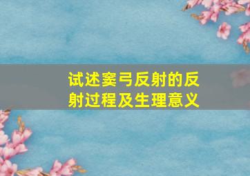 试述窦弓反射的反射过程及生理意义