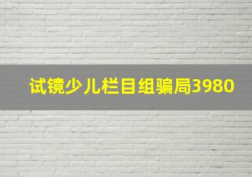 试镜少儿栏目组骗局3980