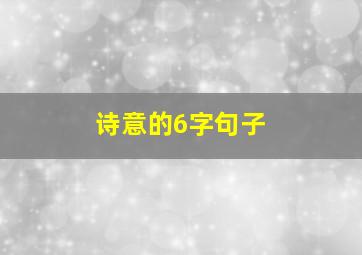 诗意的6字句子