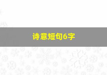 诗意短句6字