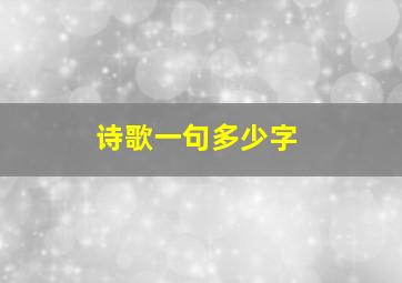 诗歌一句多少字