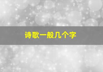 诗歌一般几个字