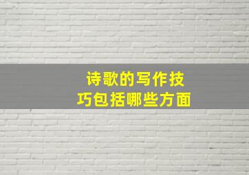 诗歌的写作技巧包括哪些方面