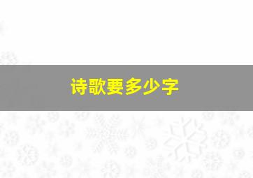 诗歌要多少字