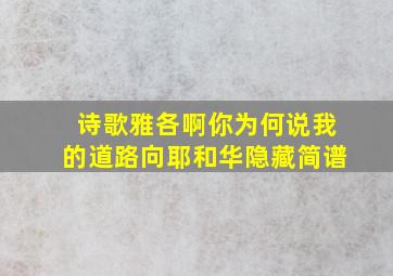 诗歌雅各啊你为何说我的道路向耶和华隐藏简谱