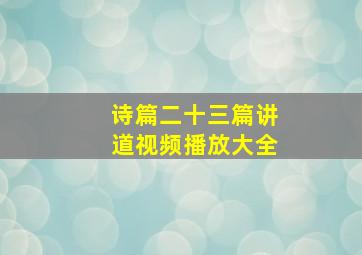 诗篇二十三篇讲道视频播放大全