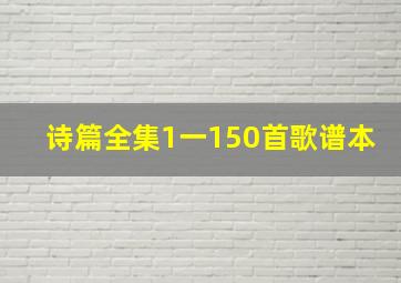 诗篇全集1一150首歌谱本