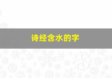 诗经含水的字