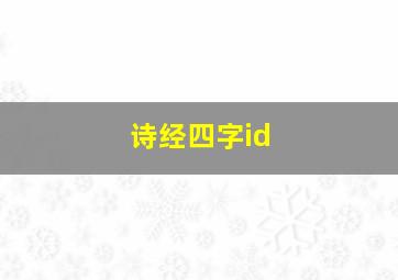 诗经四字id