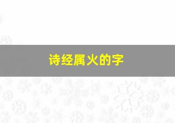 诗经属火的字