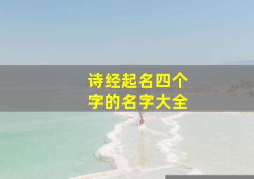 诗经起名四个字的名字大全