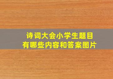 诗词大会小学生题目有哪些内容和答案图片