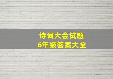 诗词大会试题6年级答案大全