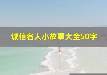 诚信名人小故事大全50字