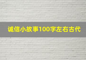 诚信小故事100字左右古代