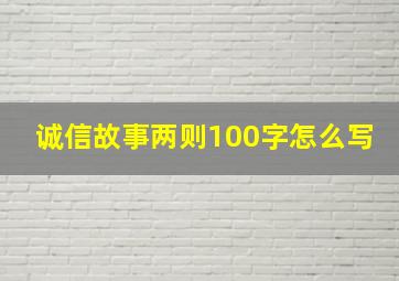 诚信故事两则100字怎么写