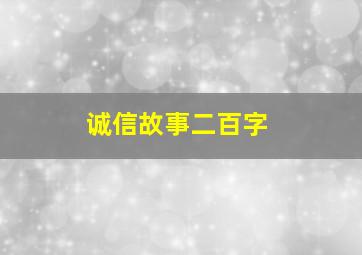 诚信故事二百字