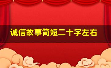 诚信故事简短二十字左右