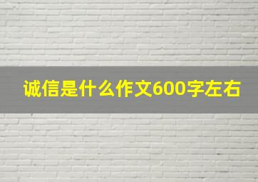 诚信是什么作文600字左右