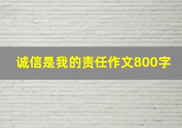 诚信是我的责任作文800字