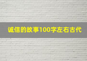 诚信的故事100字左右古代