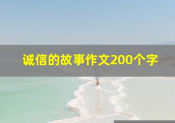 诚信的故事作文200个字