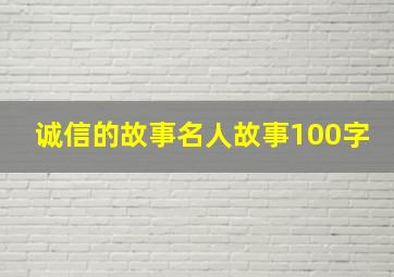 诚信的故事名人故事100字