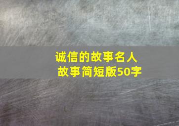 诚信的故事名人故事简短版50字