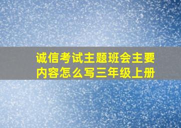 诚信考试主题班会主要内容怎么写三年级上册