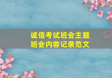 诚信考试班会主题班会内容记录范文