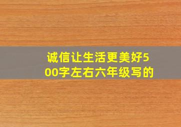 诚信让生活更美好500字左右六年级写的