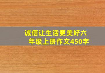 诚信让生活更美好六年级上册作文450字